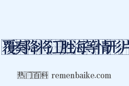 覆奏降将江胜海等情形片是什么意思的图片